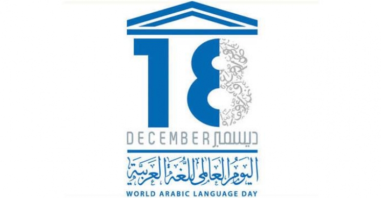 18. decembar - Međunarodni dan arapskog jezika