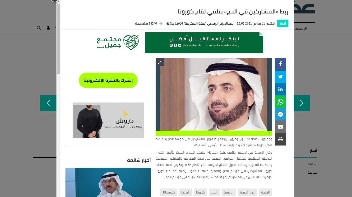 Saudijski ministar Al-Rabiah: Vakcinisanje obavezno za sve koji žele raditi na organizaciji hadža