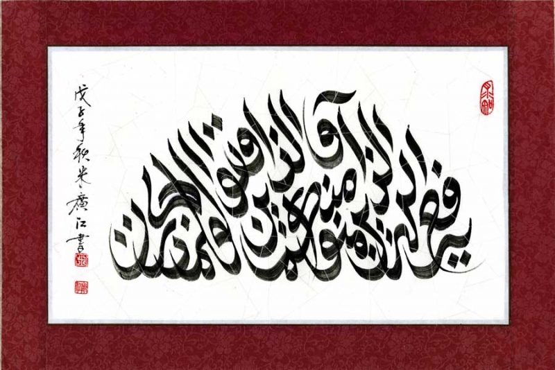 Arapsko-kineska kaligrafija